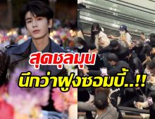 เปิดคลิปนาทีชุลมุน จางหลิงเฮ่อ ถูกฝูงซาเเซงวิ่งไล่ตาม