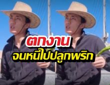 หมดปัญญาต้าน! พระเอกดังลาวงการ กลับบ้านไปทำไร่เพราะ...