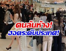 เเฟนๆรักมาก นางเอกคนนี้ออกงานเเต่ละครั้ง ห้างเเตกทุกครั้ง!