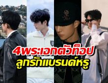 หล่ออย่างเดียวไม่พอ! 4 พระเอกตัวท็อป แบรนด์หรูรุมแย่งตัว
