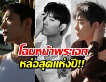มงลงไม่พัก! พระเอกคนนี้ ยืนหนึ่งหนุ่มหล่อปี 2026