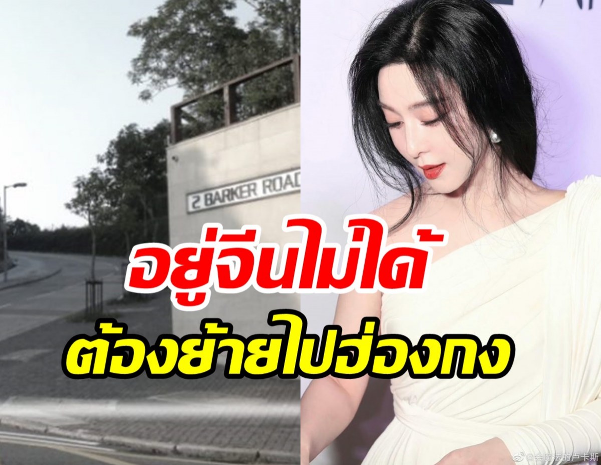 ซุปตาร์สาวถูกจีนแบน ย้ายไปเช่าบ้านหรูอยู่ที่ฮ่องกงแล้ว