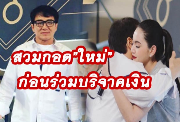 “เฉินหลง”สวมกอด”ใหม่” ก่อนบริจาคเงินช่วยใต้ (คลิป)