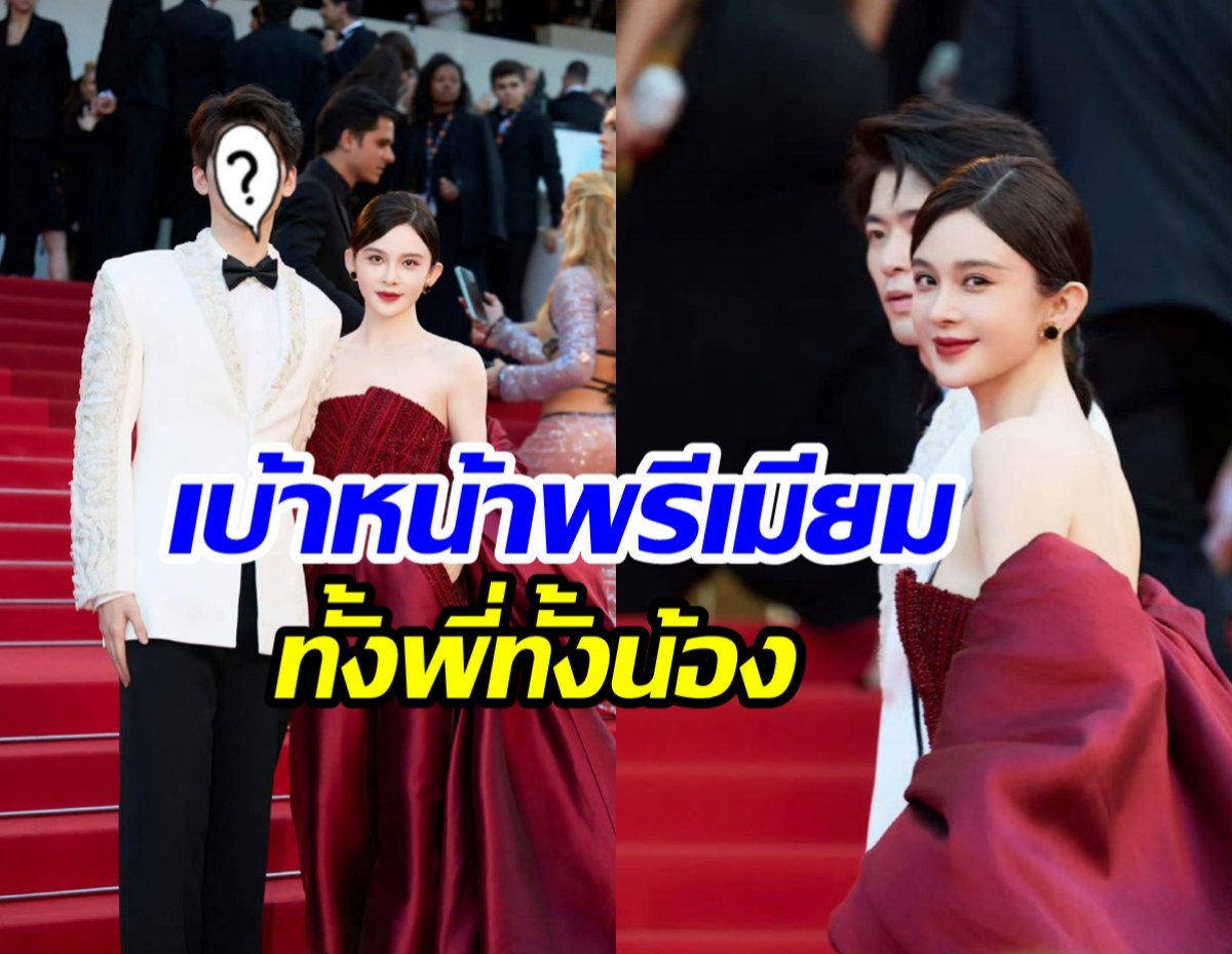 ดาราสาวเปิดตัวน้องชายกลางพรมแดงคานส์ หล่อพุ่งดันเข้าวงการ?