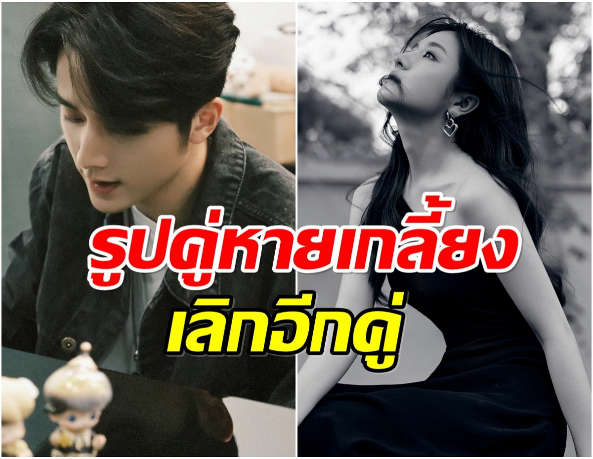 วงในกระซิบ คู่พระนางชื่อดัง เลิกเเน่นอนเเถมจบเเบบไม่มีคำบอกลา!