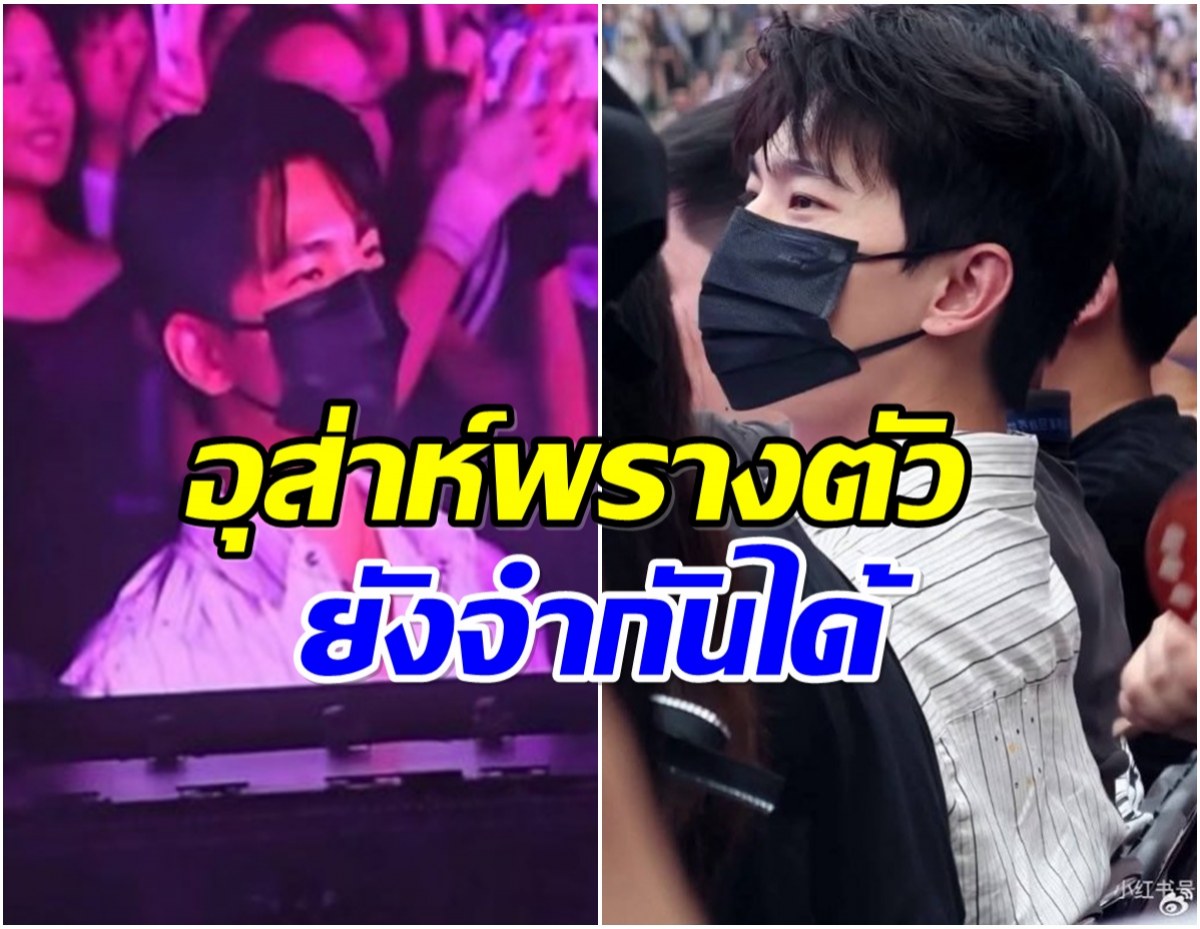 เซอร์ไพรส์เต็มๆ พระเอกดังโผล่คอนเสิร์ต หล่อทะลุเเมสก์ใครเห็นก็จำได้