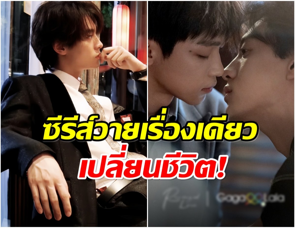 ซีรีส์วายพลิกชีวิต หนุ่มคนนี้จากตัวประกอบสู่ ดาวรุ่งพุ่งแรงใน 2 เดือน