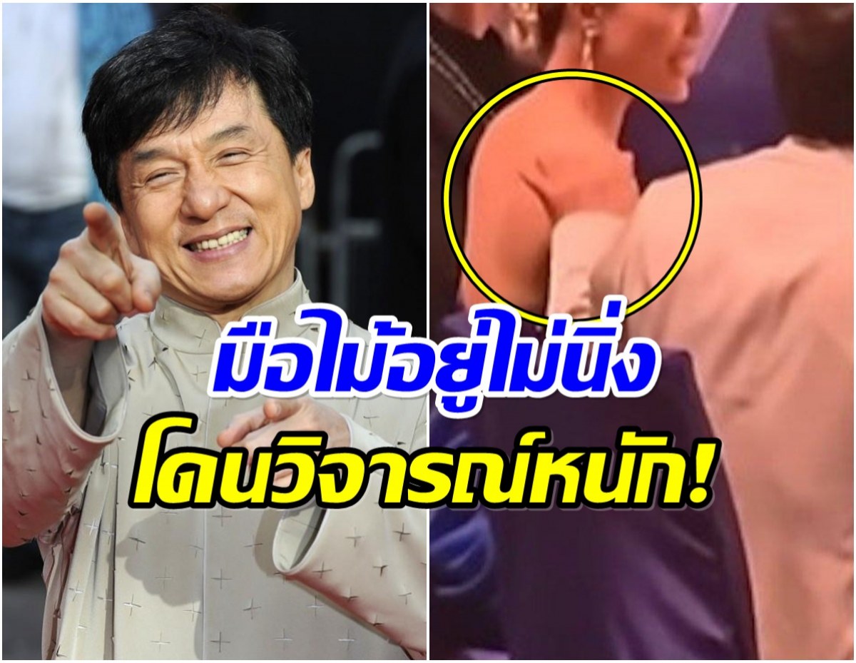 ดราม่าเดือด! เฉินหลง ถูกกล่าวหา ลวนลามผู้หญิง กลางงานกาล่า