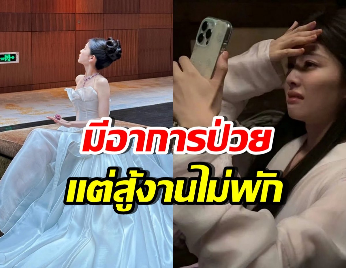 สปิริตนางเอกของแท้! เจ็บปวดแค่ไหน ฝืนถ่ายซีรีส์ได้ชิลๆ