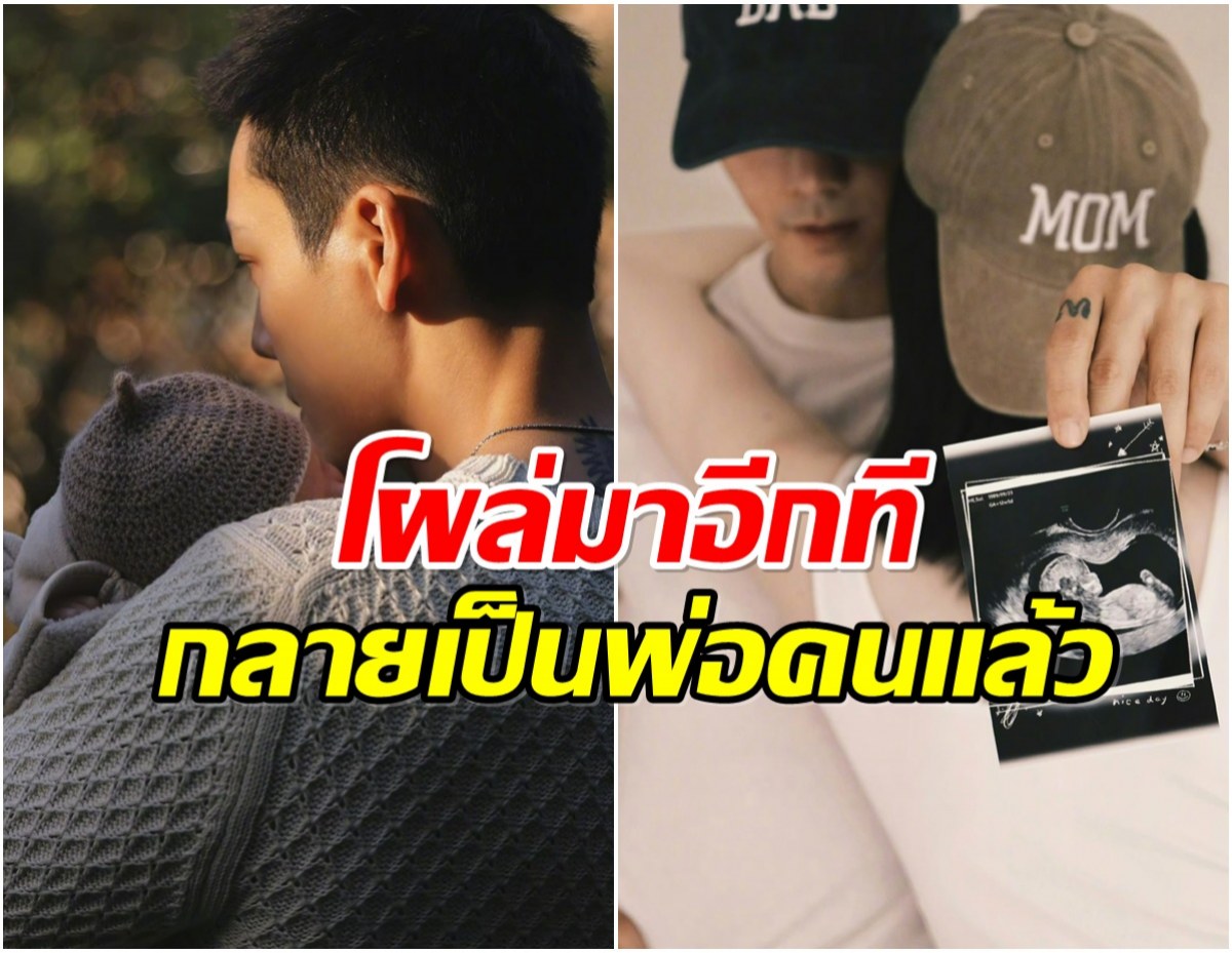 เซอร์ไพรส์ทั้งวงการ! พระเอกเบอร์ต้น ประกาศข่าวดีได้ลูกชายคนแรก