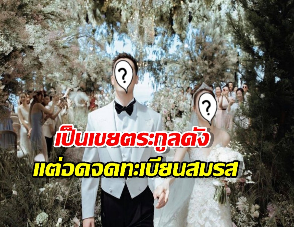 เปิดเบื้องลึก พระเอกดัง ไม่ได้จดทะเบียนไฮโซสาวตระกูลใหญ่!