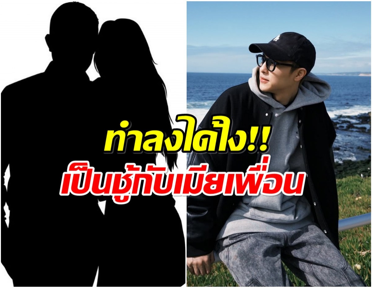 โป๊ะครั้งใหญ่! ดาราหนุ่ม โดนเเฉ เเอบพาเมียเพื่อนขึ้นคอนโด