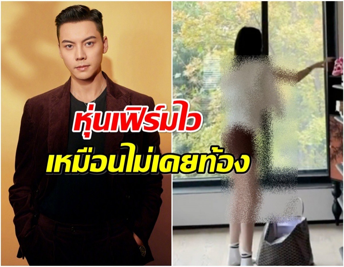 ภรรยา เฉินเหว่ยถิง อวดหุ่นหลังคลอด โอ้โหผอมบางจนอึ้ง!