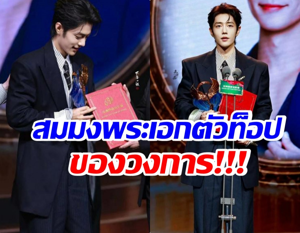 สมมง! ยังไม่ถึงครึ่งปีเเต่ เซียวจ้าน ฟาดไปแล้ว 3 รางวัลใหญ่