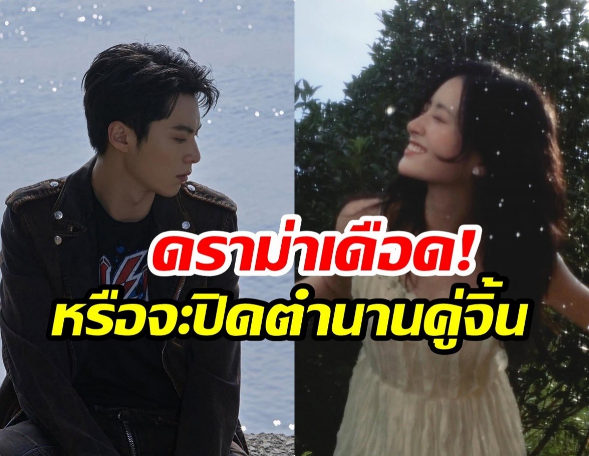 ฟ้าผ่ากลางด้อม! พระนางคู่ดัง ส่อเเววปิดตำนานจิ้น