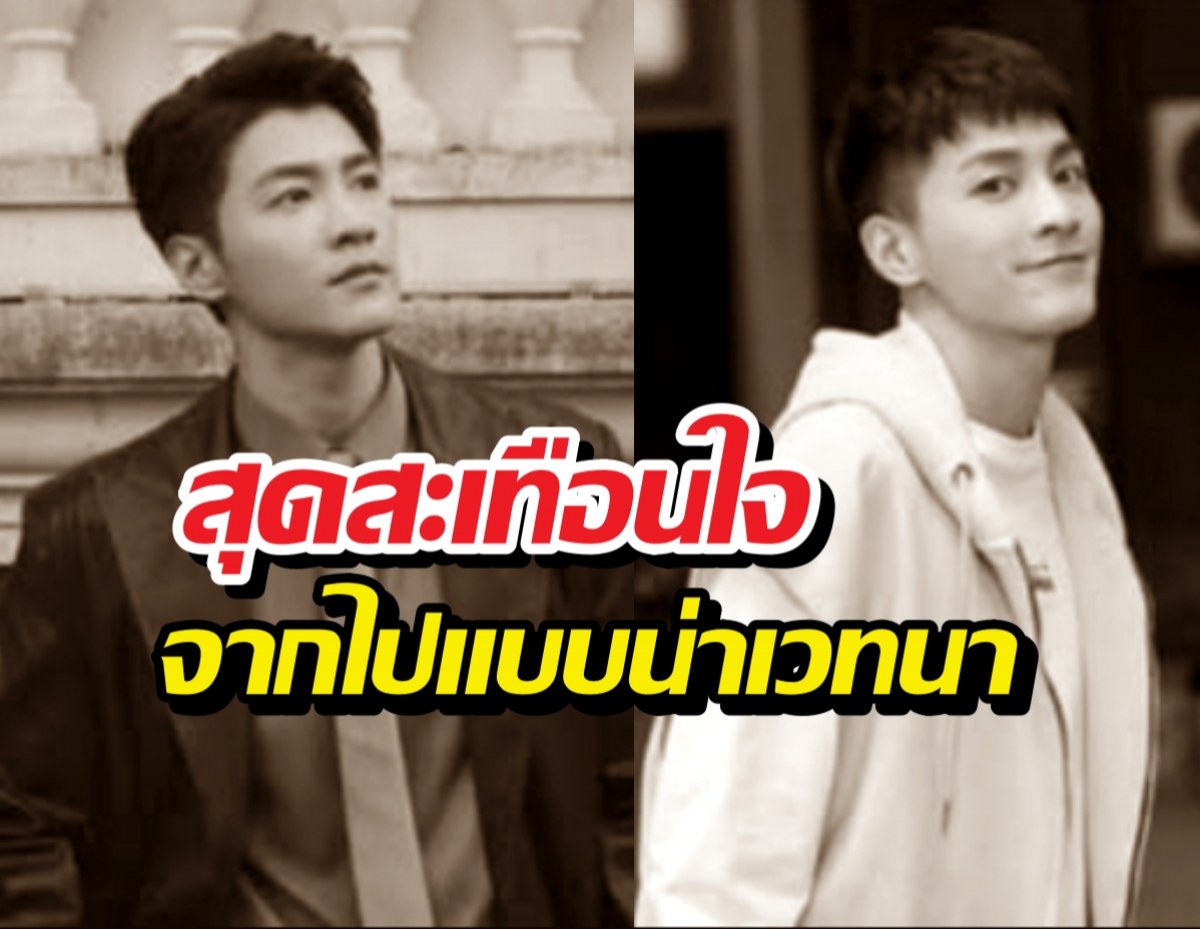 พระเอกดาวรุ่งดับปริศนา! แฉถูกใช้งานหนักให้บริการผู้มีอิทธิพล