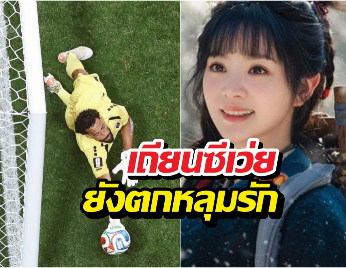 เถียนซีเว่ย ตกหลุมรักจอมหนึบเคปเวิร์ดยอดIGพุ่งฉุดไม่อยู่