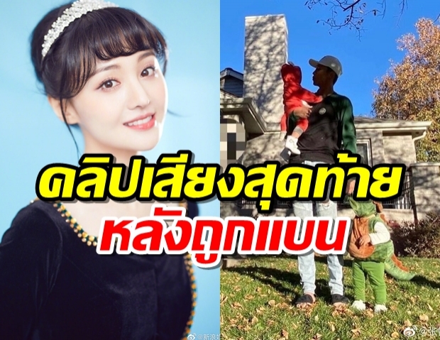 ชาวเน็ตแชร์คลิปเสียงสุดท้าย ของ เจิ้งส่วง หลังถูกสั่งแบนข้อหาทิ้งลูก