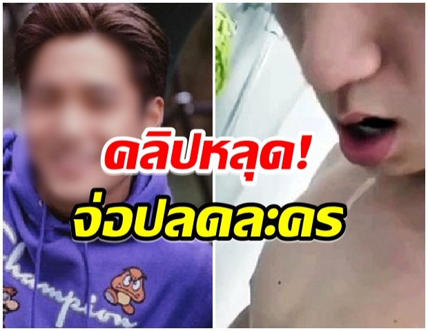 ฉาวอีก!! โซเชียลเเตก คลิปหลุดดาราหนุ่มชื่อดัง-กำลังช่วยตัวเอง