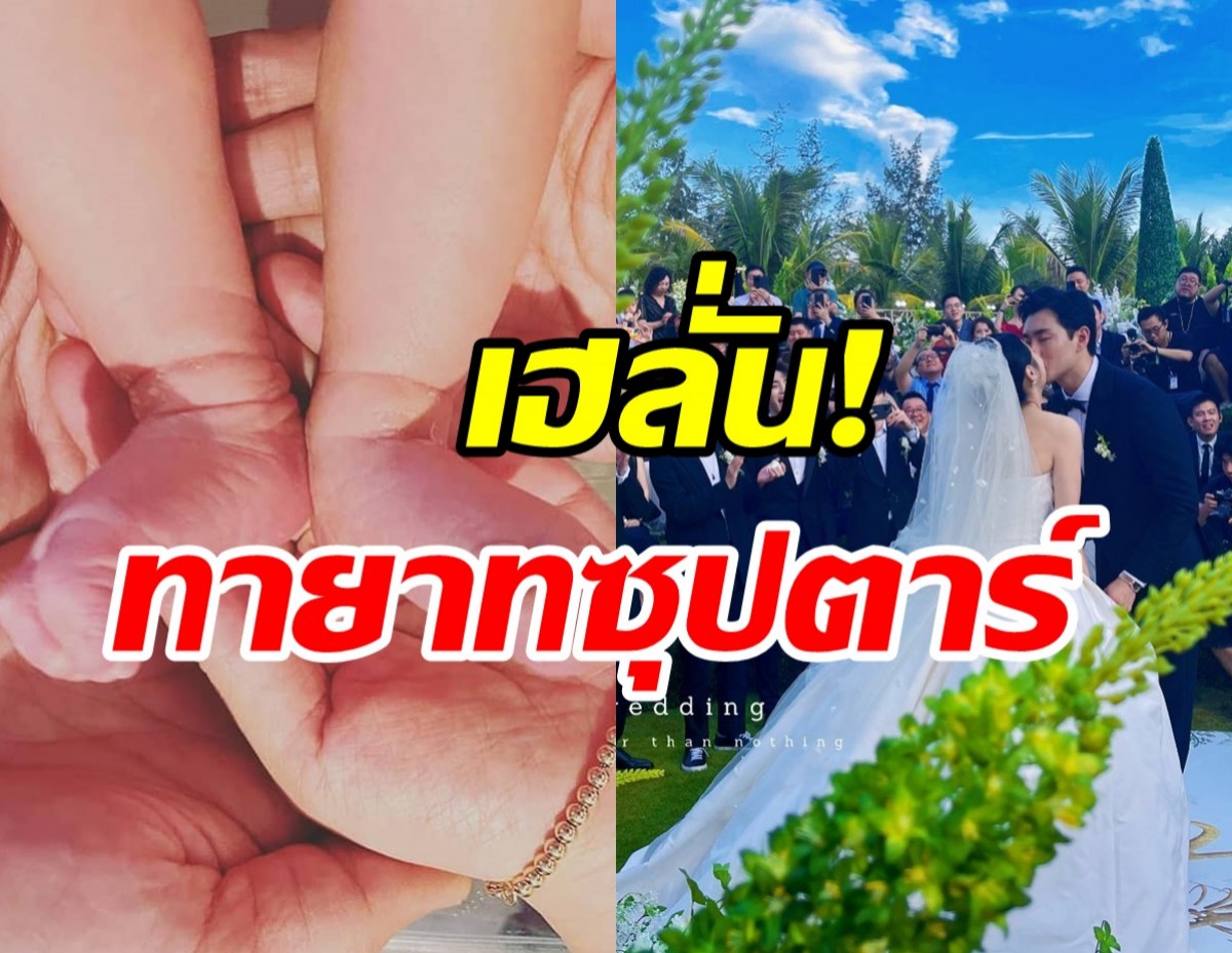   ยินดีด้วย! คู่รักซุปตาร์ดังต้อนรับทายาทคนแรก