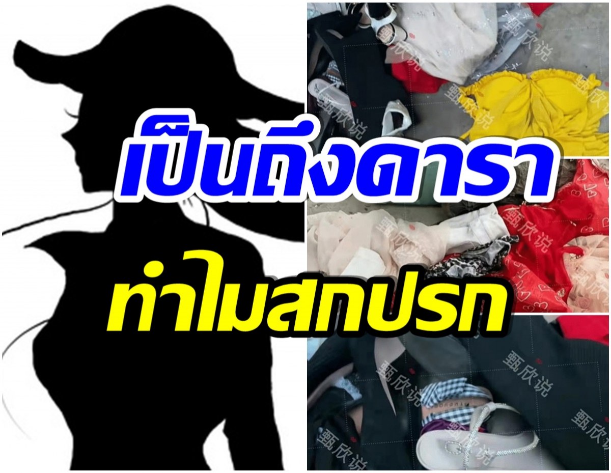 เจ้าของบ้านพักระดับไฮเอนด์เเฉยับ! หลังนักเเสดงสาวคนดัง ก่อวีรกรรมสุดช็อก