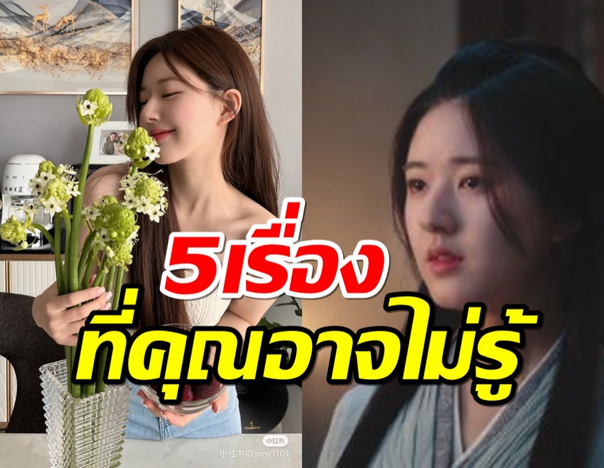 5 เรื่องที่คุณอาจไม่เคยรู้ของ “จ้าวลู่ซือ” นางเอกมาแรงแห่งแดนมังกร