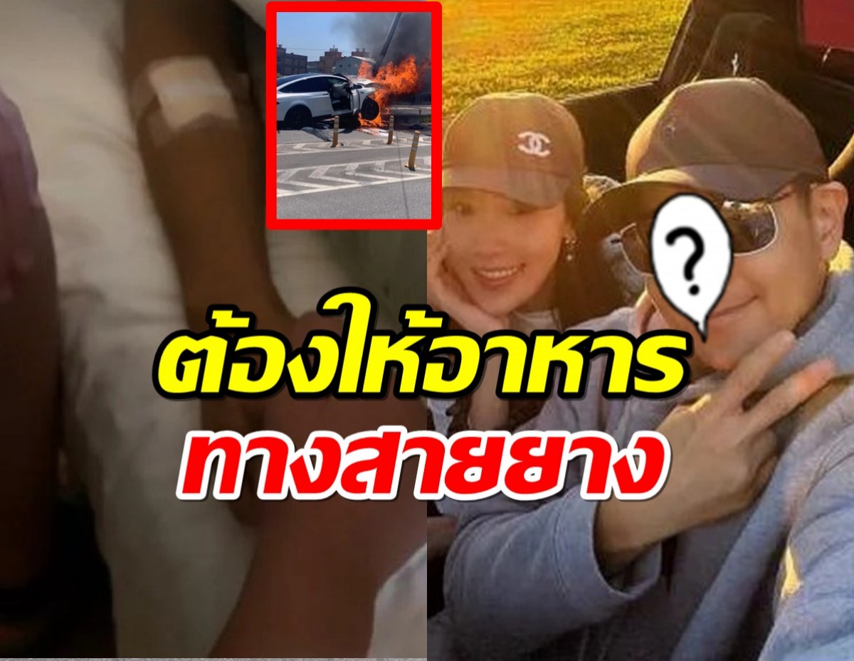 แฟนๆเป็นห่วง พระเอกดังต้องให้อาหารทางสายยาง หลังอุบัติเหตุรถคว่ำ