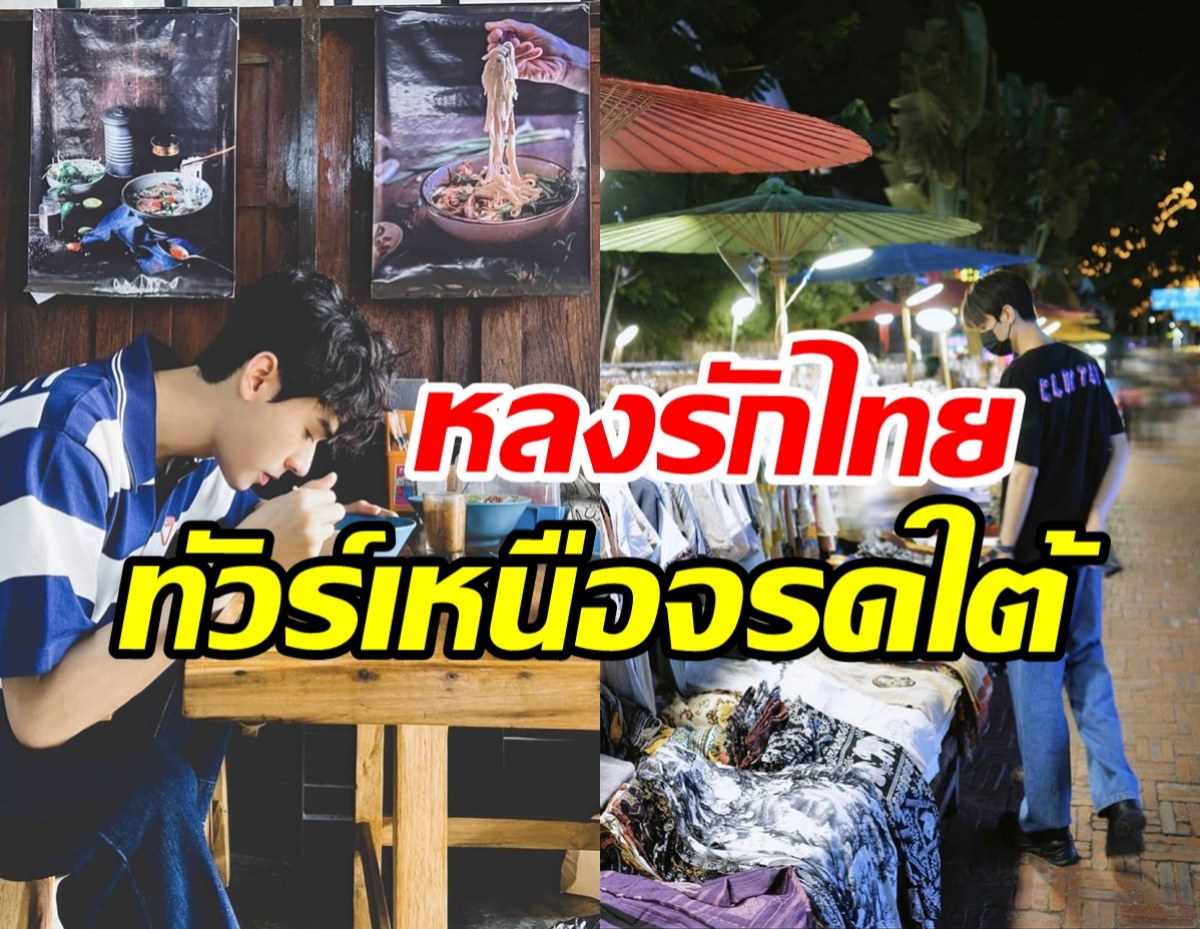 ส่องทริปกงจวิ้นพระเอกลูกรักแม่จีนเที่ยวไทยยังไม่กลับ ทัวร์ตั้งแต่เหนือ ...