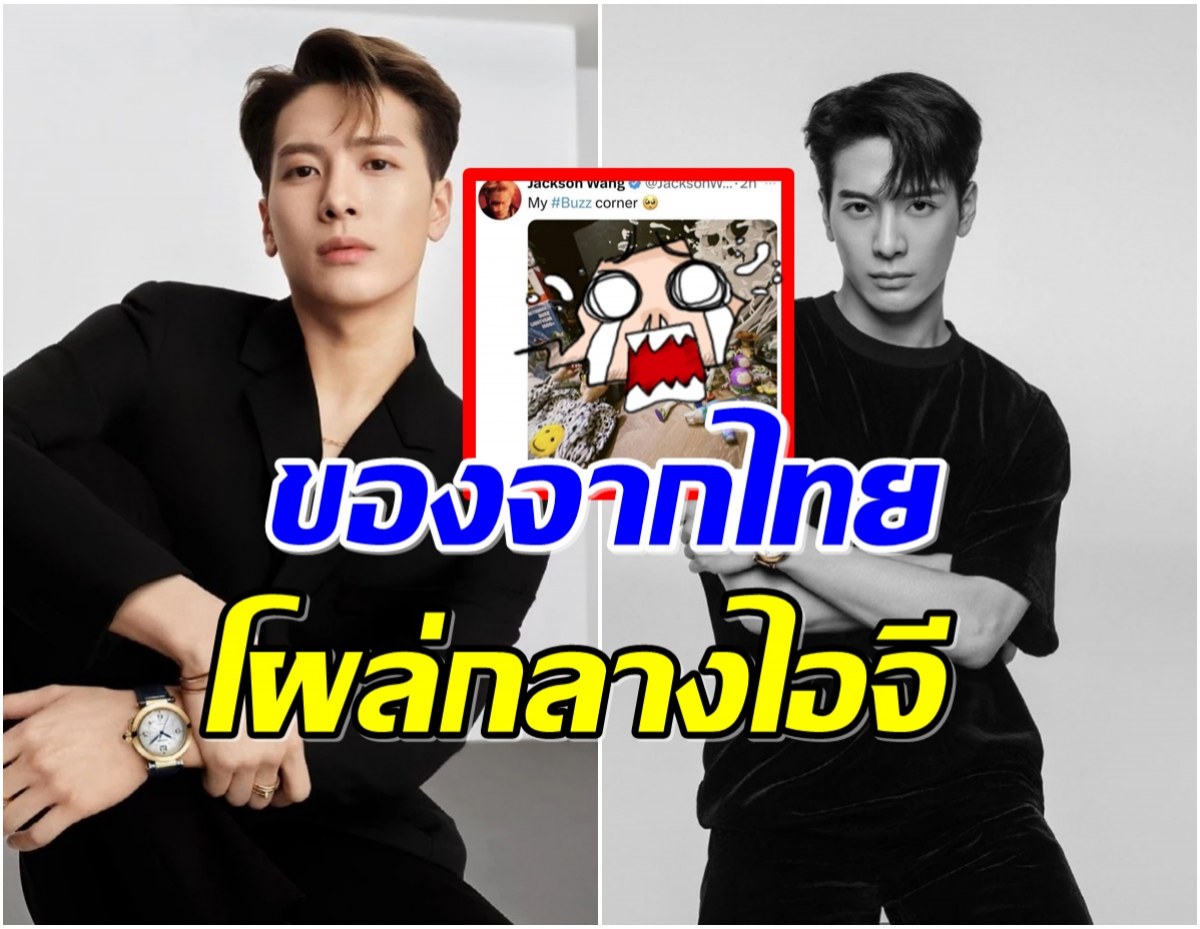 เเจ็คสัน หวัง สุดยอดเขยไทย อวดของสะสมมีสิ่งนี้โผล่ในไอจีด้วย