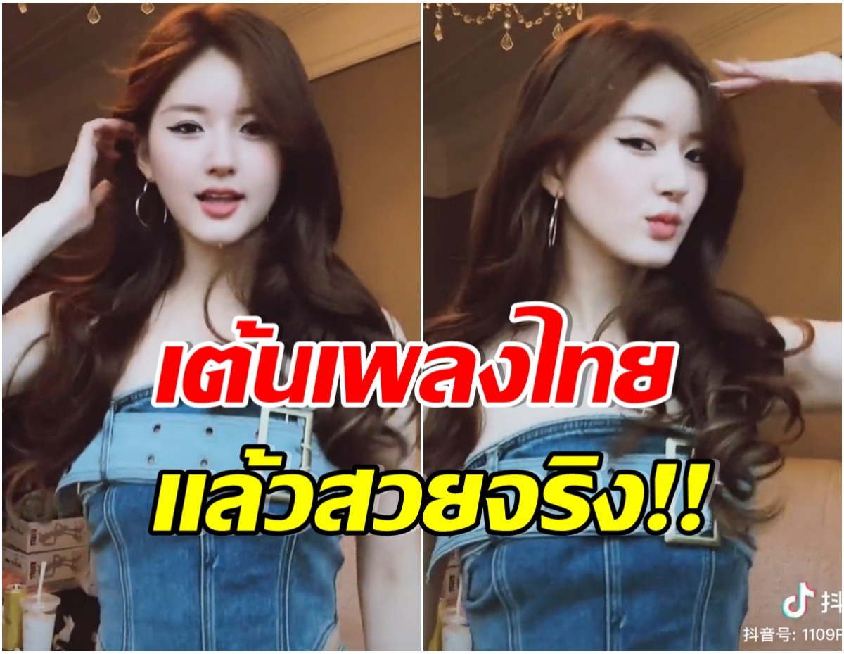 จังหวะเป๊ะ! จ้าวลู่ซือเต้นเพลงดัง TIKTOK ชาวเน็ตตะลึงเหมือนฟังภาษาไทยรู้เรื่อง