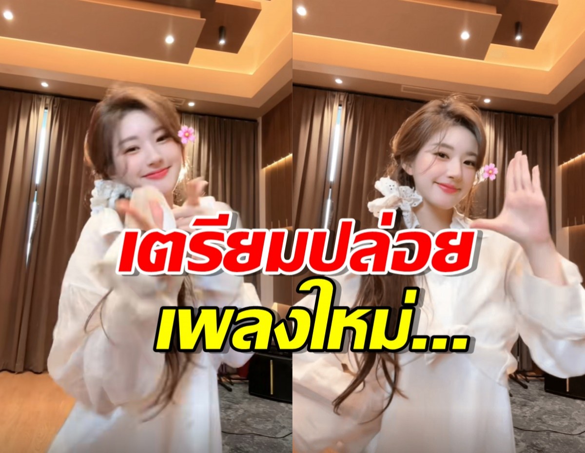 จ้าวลู่ซือ เตรียมปล่อยเพลงสุดฮิตเวอร์ชั่นจีน หลังเคยเต้นลง TikTok