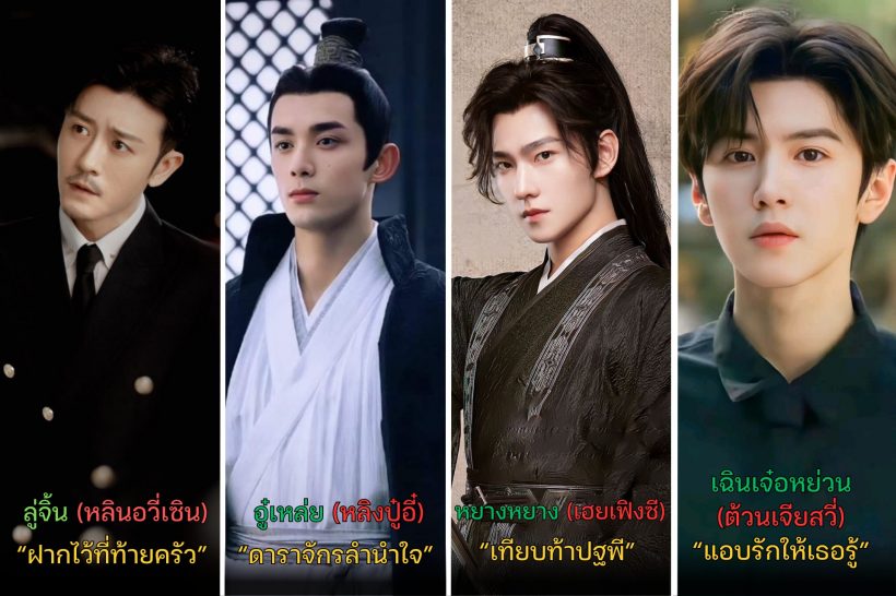 มัดรวมพระเอก จ้าวลู่ซือ แต่ละคนไม่ธรรมดาหล่อพรีเมียมสุดๆ