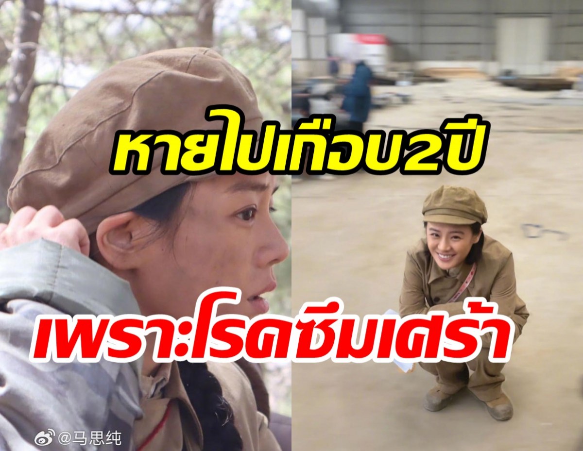   สิ้นสุดการรอคอย! นางเอกดังหวนคืนวงการแล้วหลังป่วยซึมเศร้า