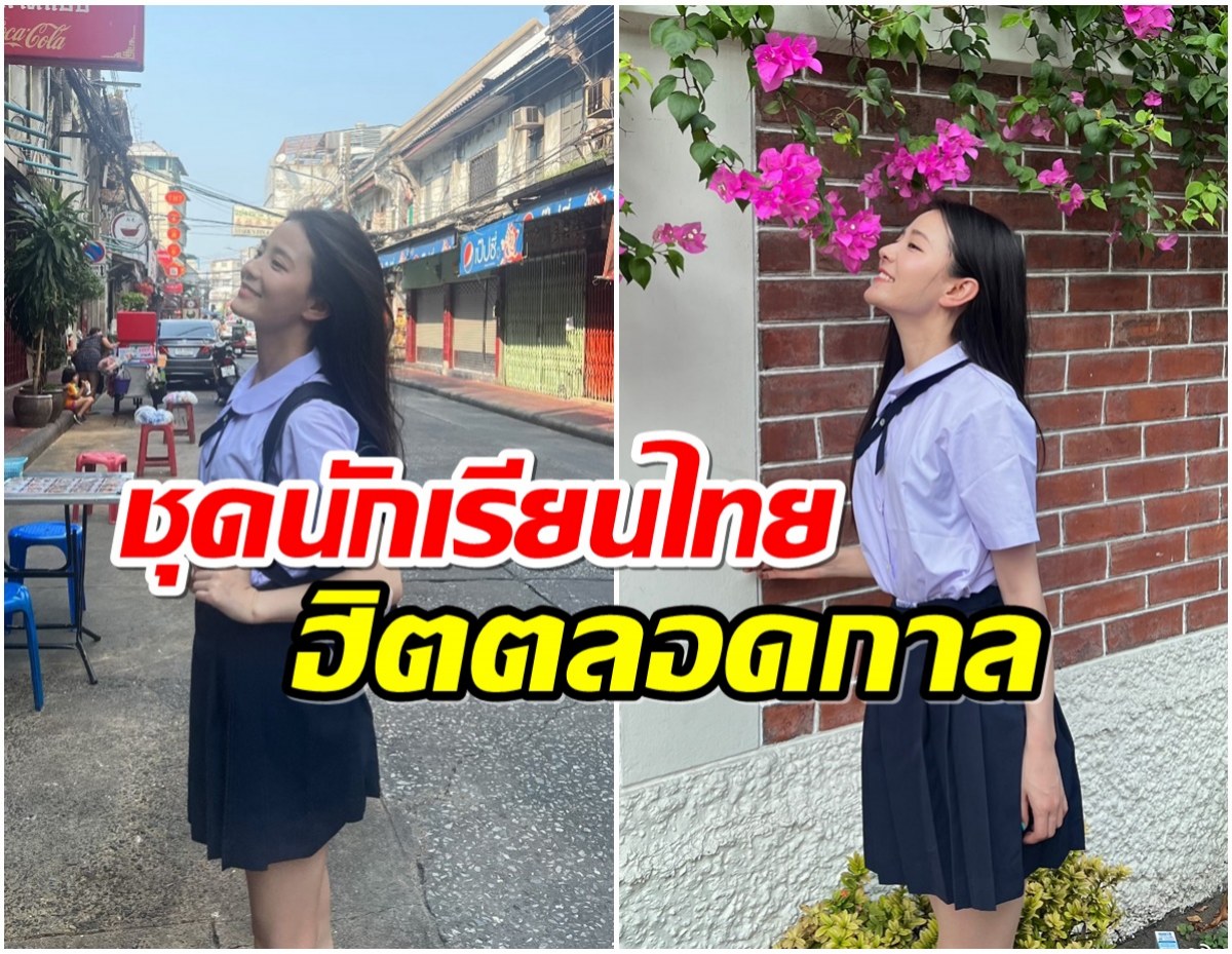 นางเอกจีนคนดังโผล่เที่ยวไทยหยิบชุดนักเรียนมาใส่น่ารักสดใสสุดๆ