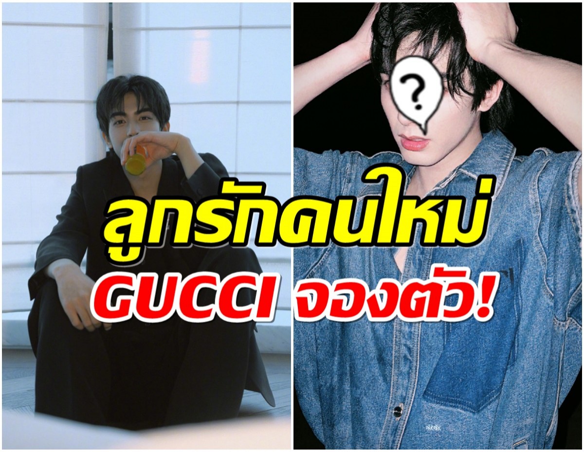 ถึงเวลาปัง! GUCCI ประกาศเเต่งตั้งพระเอกดังเป็นแบรนด์แอมฯคนใหม่