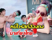 นางเอกฮ่องกง จางป๋อจือ หอบลูกมาเมืองไทย หลังไวรัสโควิด-19 ระบาด