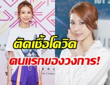 ฮ่องกงผวา! คนใกล้ชิดป่วยยกทีม หลังศิลปินสาว ไซน่า ซี ติดเชื้อโควิด-19