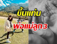 ยินดีด้วย! คู่รักซุปตาร์ ประกาศข่าวดีต้อนรับลูกคนที่3