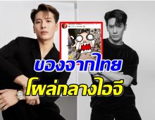 เเจ็คสัน หวัง สุดยอดเขยไทย อวดของสะสมมีสิ่งนี้โผล่ในไอจีด้วย