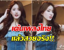 จังหวะเป๊ะ! จ้าวลู่ซือเต้นเพลงดัง TIKTOK ชาวเน็ตตะลึงเหมือนฟังภาษาไทยรู้เรื่อง