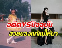  เทียบภาพซุปตาร์สาว อดีตVSปัจจุบัน สวยทุกเวลาสมเป็นลูกรักเจ้าพระเจ้า