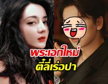 ลือสะเทือนบันเทิง..หนุ่มคนนี้เตรียมเป็นพระเอกใหม่ของตี๋ลี่เร่อปา