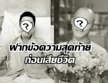 สุดเศร้า ดาราหนุ่มวัย29 ฝากข้อความสุดท้ายก่อนเสียชีวิต 