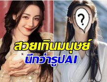 ทำหลายคนอึ้ง! ภาพนี้ของ ตี๋ลี่เร่อปา สวยมากจนนึกว่า AI