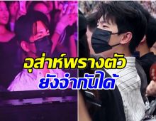 เซอร์ไพรส์เต็มๆ พระเอกดังโผล่คอนเสิร์ต หล่อทะลุเเมสก์ใครเห็นก็จำได้