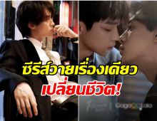 ซีรีส์วายพลิกชีวิต หนุ่มคนนี้จากตัวประกอบสู่ ดาวรุ่งพุ่งแรงใน 2 เดือน