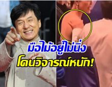 ดราม่าเดือด! เฉินหลง ถูกกล่าวหา ลวนลามผู้หญิง กลางงานกาล่า