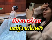 สปิริตนางเอกของแท้! เจ็บปวดแค่ไหน ฝืนถ่ายซีรีส์ได้ชิลๆ