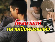 เซอร์ไพรส์ทั้งวงการ! พระเอกเบอร์ต้น ประกาศข่าวดีได้ลูกชายคนแรก