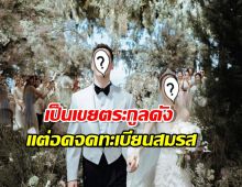 แม่ยายไม่ปลื้ม? เบื้องลึก พระเอกดัง ไม่ได้จดทะเบียนสาวตระกูลดัง!